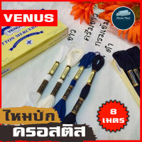 พร้อมส่ง!!! ด้ายปักลาย ไหมปักลาย VENUS ไหมปักครอสติช ไหมตกเเต่ง ไหมตกแต่ง ไหมเดินเสื้อ เส้นด้าย สีมาตรฐาน ขายเป็นอัน คุณภาพ เเท้