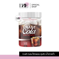 CRAFT COLA COCKTAIL โค้กผอม คราฟโคล่า Craft Cola คีโตทานได้ โค้กดีท็อก โค้กลดน้ำหนัก โคล่าผอม โคล่าลดน้ำหนัก