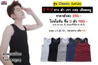 ( SET 5 ตัว 900.- ) เสื้อกล้ามทอม เสื้อกล้ามรัดอก เสื้อกล้ามพรางอก เสื้อกล้ามทอมฟิน - รุ่น Classic