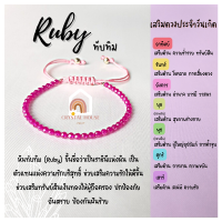 หินมงคล หินทับทิม หินรูบี้ เผา เจียรเหลี่ยม ร้อยข้อมือเชือก ปรับขนาด ขนาด 3 มิล สร้อยหินมงคล หินนำโชค กำไลหิน หินสีม่วง Ruby