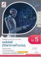 เทคโนโลยี วิทยาการคำนวณ ม.5 อจท. 62.00 9786162038181