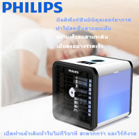 PHILIPS พัดลมแอร์ แอร์เคลื่อนท พัดลมไอเย็น แอร์เคลื่อนที่ พัดลมไอเย็น แอร์ พัดลมไอน้ำเย็น 3 ระดับ สะดวก USB สเปรย์ความชื้น เครื่องทำความชื้น ความเย็นเครื่องปรับอากาศขนาดเล็กความชื้นมือถือ