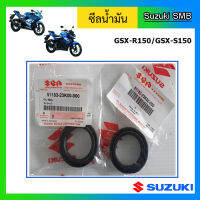 ซีลน้ำมันโช๊คหน้า ยี่ห้อ Suzuki รุ่น GSX-R150 / GSX-S150 แท้ศูนย์ 2 ตัว