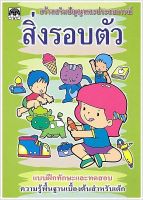 สิ่งรอบตัว - สร้างเสริมปัญญาและประสบการณ์ แบบฝึกทักษะและทดสอบ ความรู้พื้นฐานเบื้องต้นสำหรับเด็ก - ร้านบาลีบุ๊ก มหาแซม