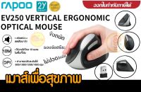 EV250 (เมาส์เพื่อสุขภาพ) Rapoo Wireless Optical Vertical Ergonomic Silent Mouse ไร้เสียงรบกวน ประกัน 2 ปี ของแท้