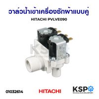 โปรดี วาล์วคู่ HITACHI PVLVE090 อะไหล่เครื่องซักผ้า ถูก++ เครื่องซักผ้า อะไหล่เครื่องซักผ้า อะไหล่เครื่องใช้ไฟฟ้าในบ้าน เครื่องใช้ไฟฟ้าในบ้าน