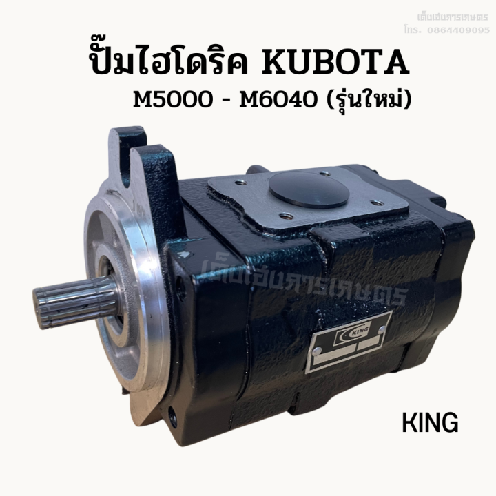 ปั๊มไฮโดริคคูโบต้า-kubota-m5000-m6040-รู-32-มม-รุ่นใหม่-ยี่ห้อ-king