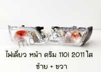 ไฟเลี้ยวหน้า HMA ไฟเลี้ยวหน้า ดรีม110i ดรีมซุปเปอร์คับ Dream Supercub เลือกแยกได้ ซ้าย-ขวา ไฟเลี้ยวดรีม ไฟเลี้ยวดรีม110i