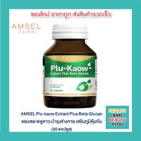 AMSEL Plu-kaow Extract Plus Beta Glucan (30 แคปซูล) แอมเซล พลูคาว