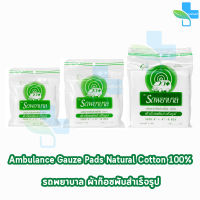 รถพยาบาล ผ้าก๊อซ 2x2,3x3,4x4 นิ้ว หนา 8 ชั้น [แบบแบ่งขาย 1 ห่อ] ตรารถพยาบาล สำหรับทำแผล ปฐมพยาบาล