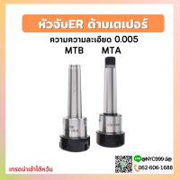 *พร้อมส่ง* หัวจับคอลเล็ต ER ด้ามเตเปอร์ MT3 MT4 Taper ER Collet Chuck ก้านเตเปอร์ อาร์เบอร์ Arbor