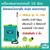 TESLA เครื่องพ่นยาแบตเตอรี่ 16 ลิตร ถังพ่นยา ถังพ่นยาแบต เครื่องพ่นยา รุ่น TL-16D