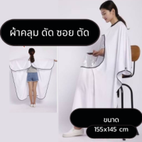 ผ้าคลุมตัดผม ผ้าคลุมซอยผม ผ้าคลุมทำผม ย้อมสีผม สีขาว ตรงกลางโปร่งใส สามารถดูมือถือได้ คลุมได้ถึงขา