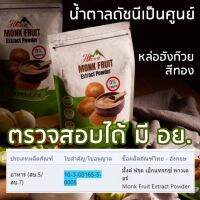 (มีอย.)(มีใบCOA)HANA MONK FRUIT Extract Powder น้ำตาลหล่อฮังก๊วย  สารทดแทนความหวาน ออแกร์นิค