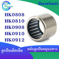 HK0808 HK0810 HK0908 HK0910 HK0912 ตลับลูกปืนเม็ดเข็ม needle bearings เม็ดเข็ม ( หมุน 2 ทาง ) HK 0808 ( 8x12x8 mm), HK 0810 ( 8x12x8 mm), HK 0908 ( 9x13x9 mm.), HK 0910 ( 9x13x10 mm.), HK 0912 ( 9x13x10 mm)