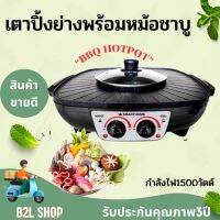 เตาปิ้งย่างพร้อมชาบู รุ่น SM-EG1504 กำลังไฟฟ้า 1500W เคลือบ non-stick มอก1641-2552 สามารถทำปิ้งย่างบาร์บีคิวและชาบูได้ในเวลาเดียวกัน รับประกัน3ปี