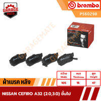 BREMBO ผ้าเบรคหลัง NISSAN CEFIRO A32 (2.0 3.0) ปี 1995 ขึ้นไป รหัส P56029