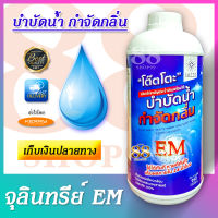 จุลินทรีย์โต๊ตโตะ TOTTO 950 mL. กำจัดกลิ่นเหม็นจากท่อระบายน้ำ ส้วม ถังดักไขมัน บ่อเกรอะ ลดค่า BOD, COD กำจัดแก๊สแก๊สไข่เน่า