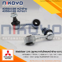 ลูกหมากกันโคลงหน้า LH/RH MITSUBISHI TRITON, PAJERO SPORT ยกสูง 2015-2020 (2WD,4WD) รหัส4056A198 / 4056A199 NIKOYO RUBBER PARTS