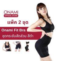 [แพ็ค 2 สุดคุ้ม] Onami Fit Bra (สีดำ) ชุดกระชับสัดส่วน โอนามิ ฟิตบรา ของแท้ 100%