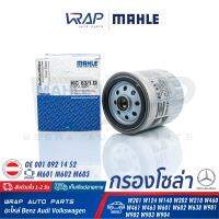 ⭐ BENZ ⭐ กรองโซล่า กรองดีเซล MAHLE | เบนซ์ เครื่อง M601 M602 M603 | รุ่น W201 W124 W140 W202 W210 W460 W461 W463 W601 W602 W638 W901 W902 W903 W904 | เบอร์ KC63/1D | OE 001 092 14 52 | MANN-FILTER WK817 , WK817X