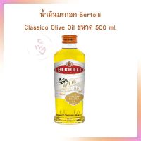 น้ำมันมะกอก Bertolli Classico Olive Oil ขนาด 500 ml.  จำนวน 1 ขวด น้ำมันพืช น้ำมันปรุงอาหาร เบเกอรี่ ทำอาหาร น้ำมันสลัด Vegetable Oil Olive Oil Sesame Oil Palm Oil Soybean Oil