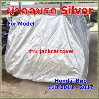 ผ้าคลุมรถ Honda Brio ปี 2011 - 2017 ผ้า Silver กันฝุ่นละออง กันละอองน้ำ น้ำหนักเบา