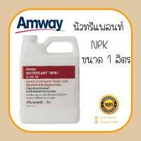 !!!ปุ๋ยเคมีธาตุอาหารหลัก  สูตร 4-18-18 นิวทริแพลนท์ NPK พลัส ปุ๋ยเคมีสำหรับฉีดพ่นทางใบ ช่วยเพิ่มธาตุอาหารหลักให้แก่พืช ขนาด 1000 ml. amway