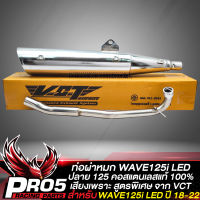 ท่อผ่า WAVE125i LED ปลาย WAVE125,ท่อผ่าหมก เวฟ125i LED ปี 18-22คอสแตนเลส VCT มอก. 341-2543 เลขที่ ท4499-67/341 สีเงินชุบโครเมี่ยม