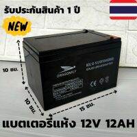 แบตเตอรี่แห้ง 12v 12ah เครื่องสำรองไฟ UPS ไฟฉุกเฉิน เครื่องมือเกษตร งานโซล่าเซลล์ รถไฟฟ้า มอเตอร์ไซต์ รับประกัน 1 ปี