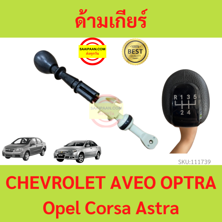 ด้ามเกียร์-chevrolet-aveo-optra-1-6-opel-corsa-astra-เชฟโรเลต-อาวีโอ-ออพตร้า-1-6-โอเปิล-คอร์ซา-แอสตร้า-คันเกียร์-ด้ามคันเกียร์