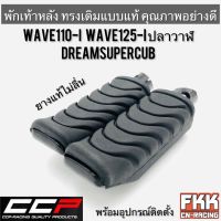 พักเท้าหลัง Wave110i Wave125i ปลาวาฬ Dreamsupercub คุณภาพสูง งาน CCP เวฟ110i เวฟ125i ดรีมซูเปอร์คับ ยางพักเท้าหลัง