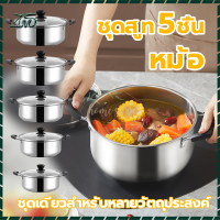 หม้อต้ม 5ชิ้น/ชุด ชุดหม้อแกง หม้อสแตนเลส 304 แบบหนา ทนความร้อนได ไม่เป็นสนิม พร้อม ฝาแก้ว หม้อสองหู ใช้ได้กับเตาแม่เหล็กไฟฟ้าและเตาทุก