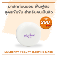 Mulberry Yoghurt Sleeping Mask มาส์กหน้า ลดสิวผิวแข็งแรง  ลดการเกิดสิวใหม่