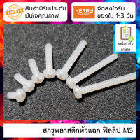 สกรูพลาสติกหัวแฉก ฟิลลิป M3 Nylon Screw Round Phillips pan Head