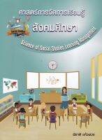 [ศูนย์หนังสือจุฬาฯ] 9786165724036 ศาสตร์การจัดการเรียนรู้สังคมศึกษา (SCIENCE OF SOCIAL STUDIES LEARNING MANAGEMENT)