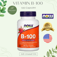 [ล๊อตใหม่]วิตามินบีรวม Now B-100 B-Complex Vitamin B (บีคอมแพล็กซ์) 100/250 แคปซูล