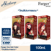 *โทนสีประกายแดง* Farger ฟาร์เกอร์ Hce Hair Color เอชซีอี แฮร์ คัลเลอร์ 100ml. ครีมเปลี่ยนสีผม ได้รับความนิยมในกลุ่มช่างผมมืออาชีพทั่วประเทศ