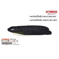 กันร้อนท่อ Nmax 2020-2022 / Aerox 2021-2022 (อะไหล่แท้เบิกศูนย์ Yamaha)