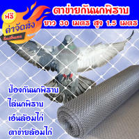 **ส่งฟรี**ตาข่ายกันนกพิราบ ยาว 30 เมตร สูง 2 เมตร/1เมตร/1.5เมตร ป้องกันนกพิราบ ไล่นกพิราบ เอ็นล้อมไก่ ตาข่ายล้อมไก่  ผลิตจากเม็ดพลาสติก