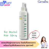 ส่งฟรี กิฟฟารีน สเปรย์จัดแต่งทรงผมสมุนไพร Giffarine  Bio Herbal Hair Spray อยู่ทรงอย่างเป็นธรรมชาติ ไม่เหนียวเหนอะหนะ นุ่มลื่น  ผมไม่แตกปลาย ของแท้