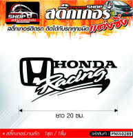 HONDA RACING สติ๊กเกอร์ติดรถทั่วไป ติดได้กับรถทุกชนิด สีดำ ขาว แดง 1ชุดมี 1ชิ้น ติดกับรถทุกชนิด ความยาว 20 ซม