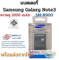 Samsung Note3 Note3Lte แบตเตอรี่ ซัมซุง พร้อมส่ง สินค้าผ่านการQC มีประกัน ค่าส่งถูก