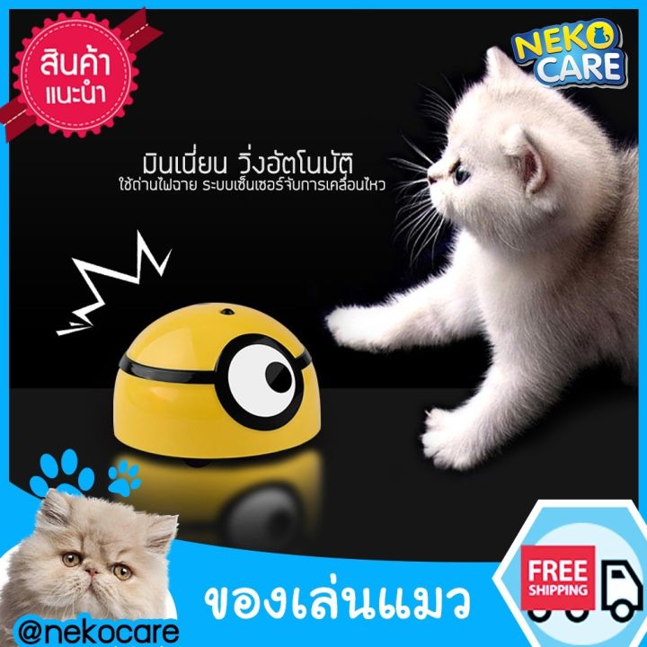 neko-care-ของเล่นแมว-bugs-infared-แมลงวิ่งอัตโนมัติ-ของเล่นแมวปี-2021-ใส่ถ่าน-aaa-3-ก้อน-ทำงานระบบเซ็นเซอร์-วิ่งรอบตัวสัตว์เลี้ยง-ขนาด6ซม-สีเหลือง