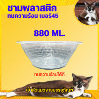 ชามพลาสติกใส PP45 ใส่ข้าวต้ม/ ก๋วยเตี๋ยว / กระเพาะปลา ขนาด 850ml (บรรจุ 50 ชิ้น / แพ็ค) ยี่ห้อ ฮอนบอย