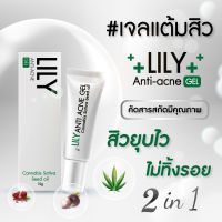 Lily เจลแต้มสิว Lily anti-acne gel ไอเท็มที่ไม่ควรพลาด