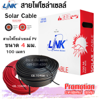 สายไฟ PV สายโซล่าเซลล์ Solar Cable ขนาด 4 mm² (100 เมตร) ฉนวน 2 ชั้น ทนความร้อนได้สูงสุด สำหรับไฟ DC สินค้ามาตรฐาน ขายดีอันดับ1