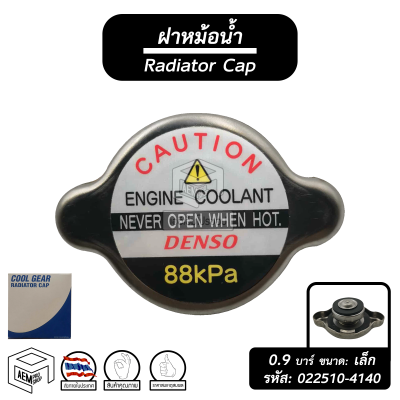 ฝาหม้อน้ำ 0.9 บาร์ (88 kPa) [ ขนาด: เล็ก จุก: ใหญ่ ] Cool Gear [ รหัส: 022510 - 4140 ] หม้อน้ำรถยนต์