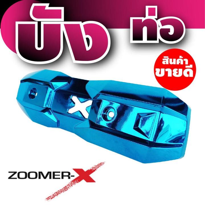 แผ่นครอบบังท่อ-กันร้อน-รุ่นฮอนด้าzoomer-x-สีฟ้า-สำหรับ-ชุดแต่งบังท่อกันร้อน