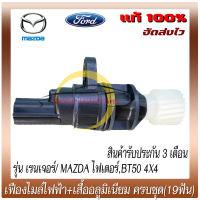 เฟืองไมล์ไฟฟ้า+เสื้ออลูมิเนียม ครบชุด (19ฟัน) แท้ ยี่ห้อ FORD รุ่น เรนเจอร์/ MAZDA ไฟเตอร์, BT50 4X4